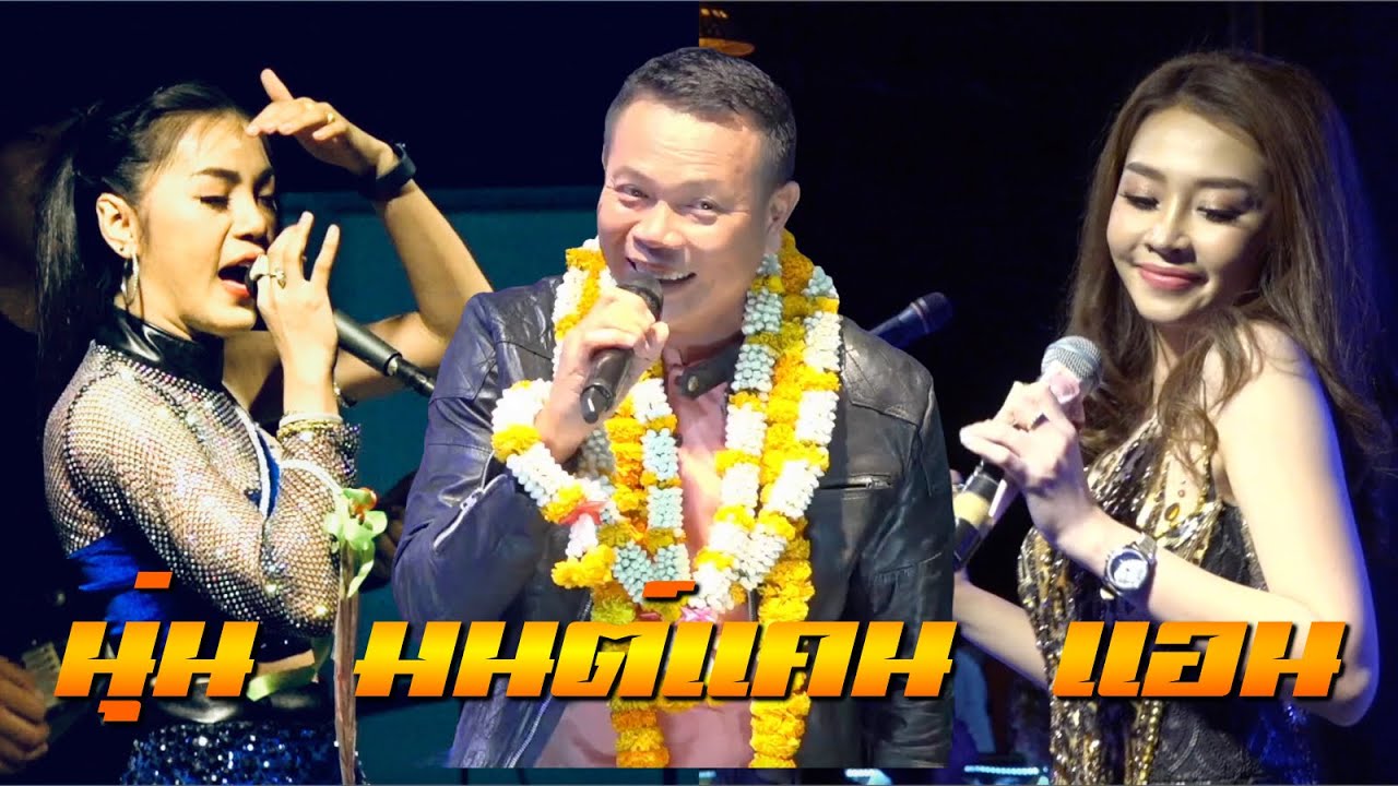 เวทีสะเทือน 🔥