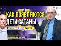 КАК ПОЯВЛЯЮТСЯ ДЕТИ САТАНЫ. АЛЕКСАНДР ЗАРАЕВ ДЛЯ РЕН ТВ 2023