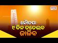 ଆହୁରି ଜାଳିବ, ଫୁଲ୍ ତତେଇବ: ନୌତପା କ’ଣ, କାହିଁକି ହୁଏ ଅଧିକ ଗରମ ? ଦେଖନ୍ତୁ ସ୍ପେଶାଲ ରିପୋର୍ଟ | Prameya