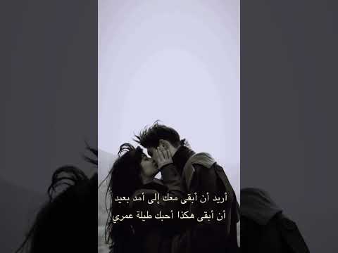 أريد أن أبقى معك للابد الشجاع الشاعر يونس الشجاع حالات واتساب منشورات  اقتباسات حب