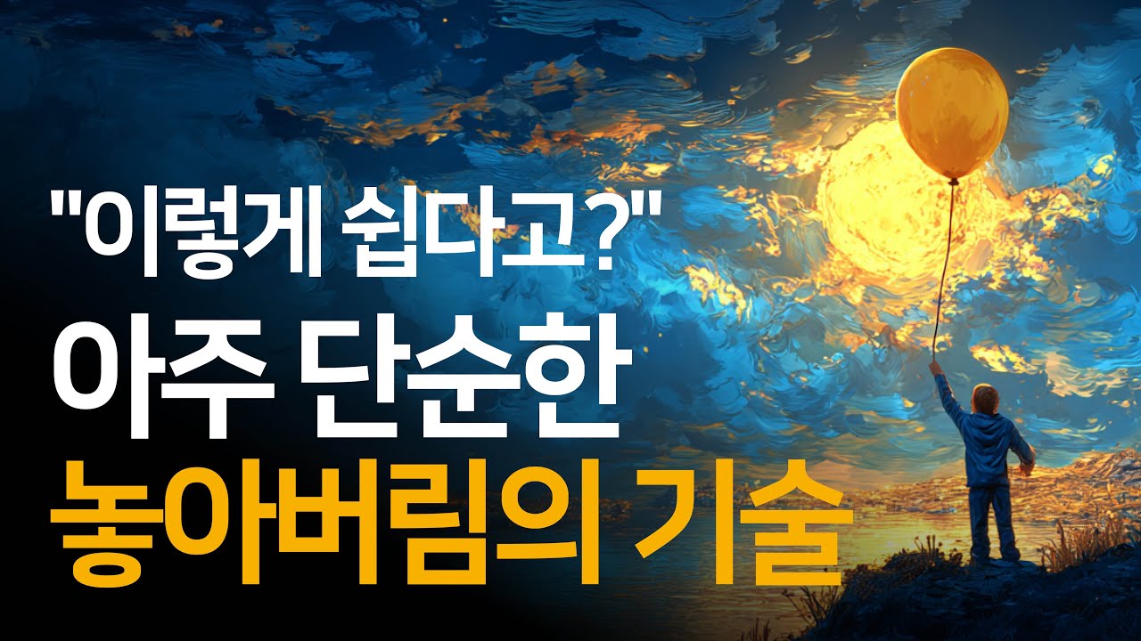 놓아버림, 어렵게 하지 마세요. 그냥 '이것'만 하면 저절로 풀립니다 | 놓아버림