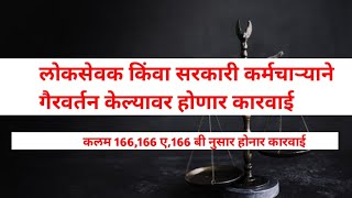 kalam 166 in marathi|section 166 ipc|section 166 a|Indian penal code 1860|section 166a ipc ipc