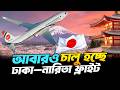 আবার ঢাকা&ndash;নারিতা ফ্লাইট চালু হচ্ছে? | Biman Bangladesh to Restart Dhaka&ndash;Narita Flight Update 2026