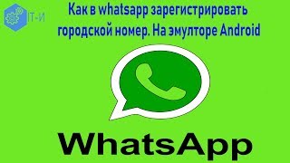 Как в whatsapp зарегистрировать городской номер На эмуляторе Android Nox