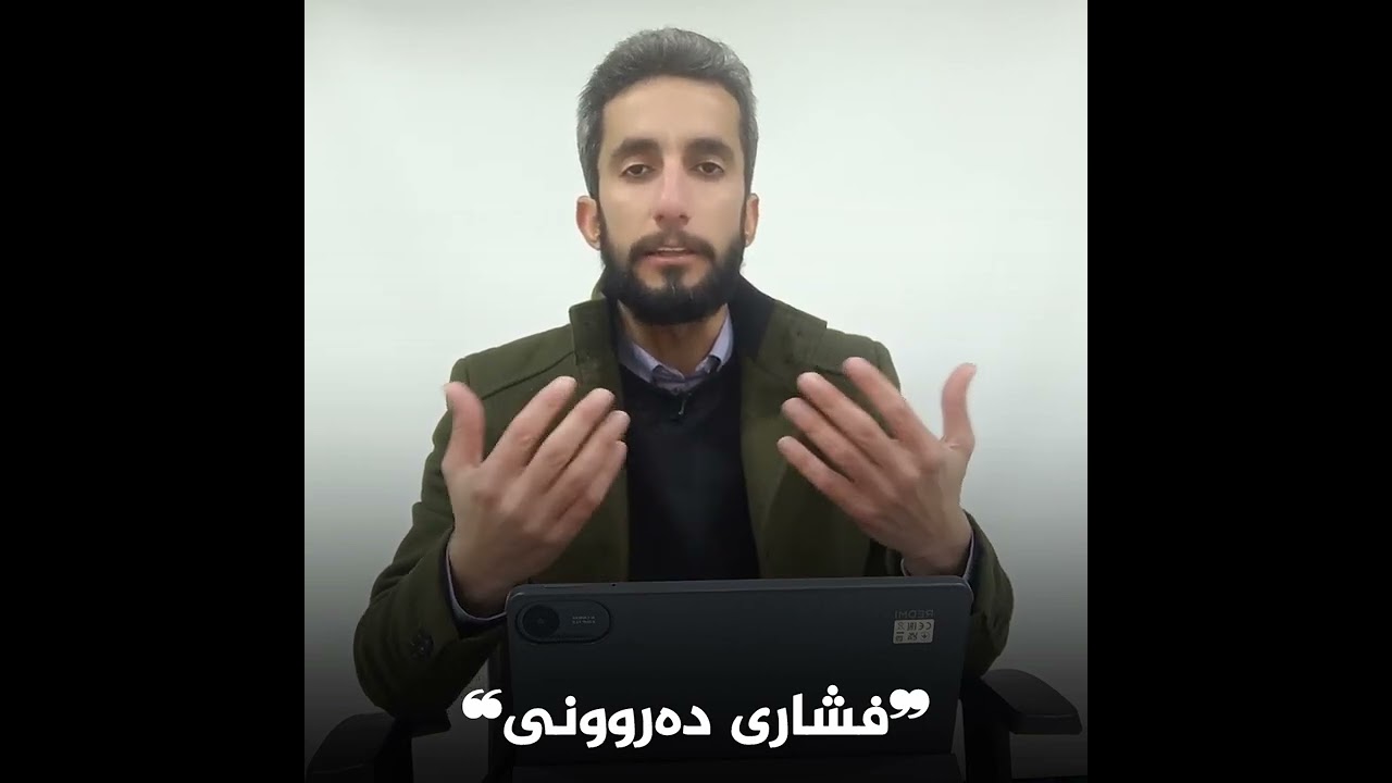 ❞فشاری دەروونی❝