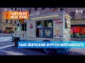 Прибыли мобильных мороженщиков в Нью-Йорке тают на глазах | #НьюЙоркНьюЙорк
