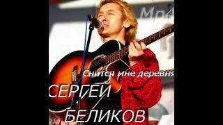 StarMaker_Сергей Беликов - Сниться мне деревня_2024-03-31