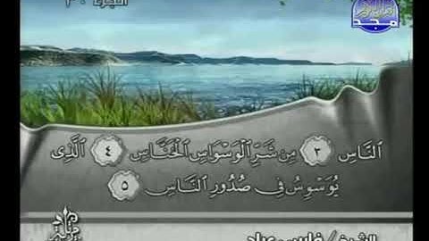 سورة الناس بصوت الشيخ فارس عباد Surat An Nas