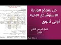 حل نموذج الوزارة الاسترشادي مادة الاحياء أولى ثانوي الترم التاني     