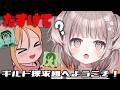【 ギルド探求団へようこそ！ 】論理推理パズルってわたしにできるの？？？🔍【 #参加型 / #宇田わん #新人VTuber 】