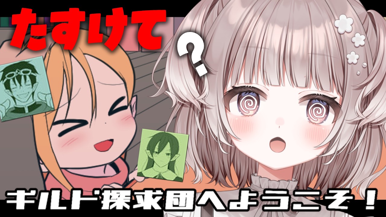 【 ギルド探求団へようこそ！ 】論理推理パズルってわたしにできるの？？？🔍【 #参加型 / #宇田わん #新人VTuber 】