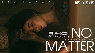 夏婉安 - No Matter【歌詞字幕 / 完整高清音質】 ♫「忽然愛上下雪的純白世界...」Xia Wanan - No Matter (無論如何)