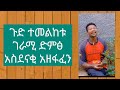 ጉድ ተመልከቱ ገራሚ ድምፅ አስደናቂ አዘፋፈን New Ethiopian Music 2025