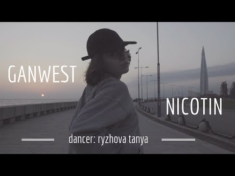 Ганвест - Никотин. Dance Рыжова Таня. prod by Medvedev (4k)