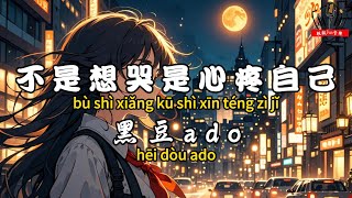 黑豆ado - 不是想哭是心疼自己『學會人後流淚人前用笑偽裝 崩潰留在晚上天亮就成長』【繁體拼音動態歌詞Lyrics】【CC字幕】