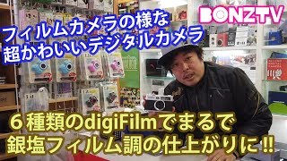 【BONZTV】伝説のフィルムカメラがデジタルカメラに！「YASHICA digiFilm Camera Y35」