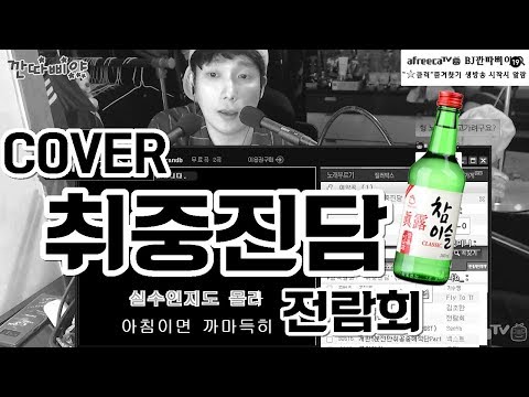 취중진담 김동률 전람회 커버 술먹다 취해서 부르는 노래 COVER★깐따삐야