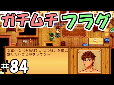 Stardew Valley 84 アレックスが上半身裸で誘ってきた ガチムチ スターデューバレー ２年目夏２３日 ２４日 Youtube