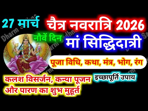 नवरात्रि के नौवें दिन माँ सिद्धिदात्री की पूजा विधि,कन्या पूजन का शुभ मुहूर्त,Kalash Visarjan, Paran