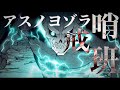 MAD アスノヨゾラ哨戒班 怪獣8号