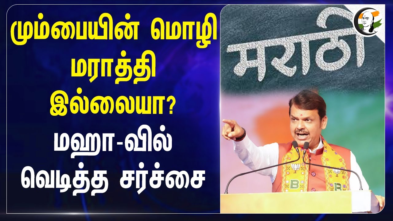 Mumbaiன் மொழி Marathi இல்லையா? Maharashtraவில் வெடித்த சர்ச்சை | Bhaiyyaji Joshi | RSS