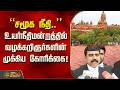ChennaiHighCourt | Advocates | சமூக நீதி.. உயர்நீதிமன்றத்தில் வழக்கறிஞர்களின் முக்கிய கோரிக்கை!