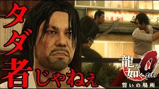 #5【龍が如く０】第三章から！サブクエ　メインは次枠から〜　初見プレイ【PS4】