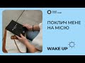 Місія в житті | Wake Up | Радіо &quot;Голос надії&quot;