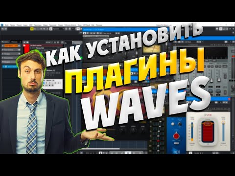 КАК УСТАНОВИТЬ ПЛАГИНЫ | WAVES