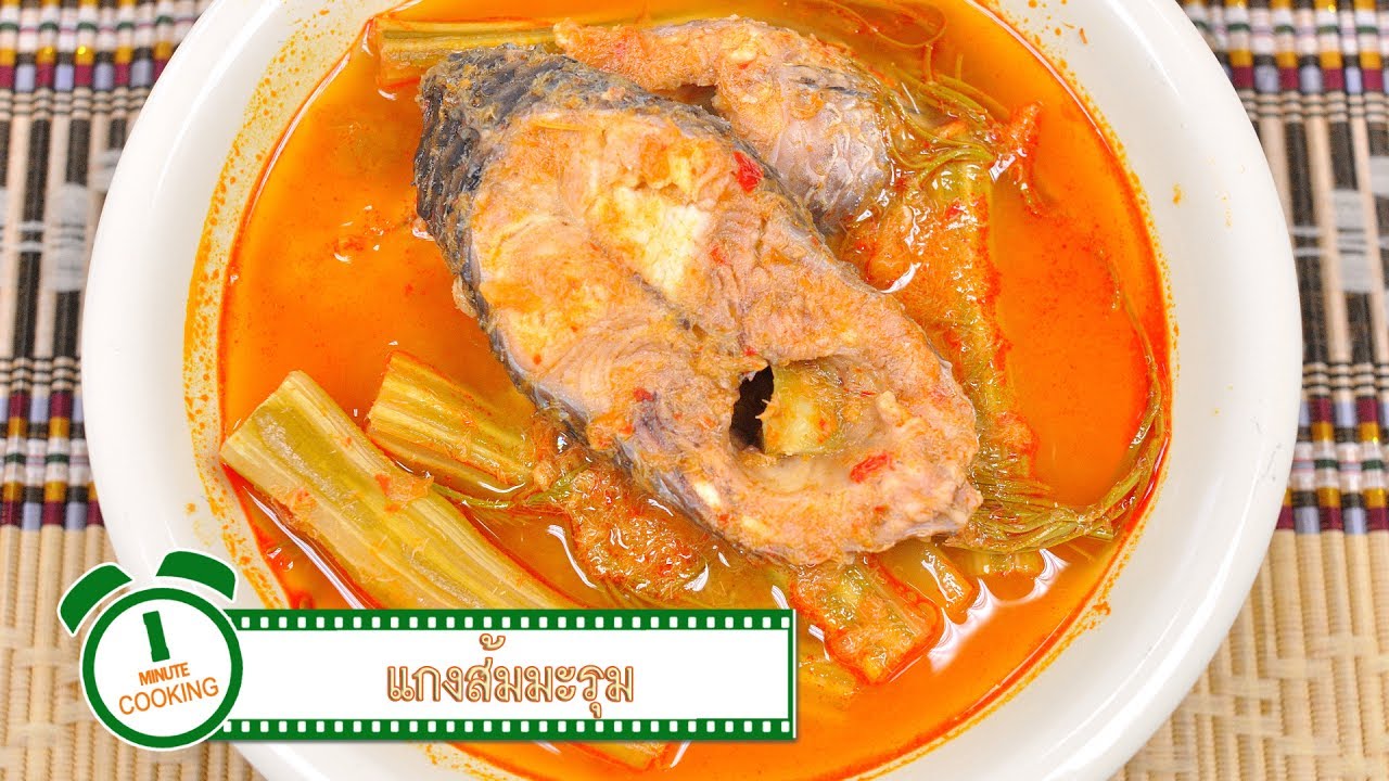 แกงส้มมะรุม | อาหารเหนือ | 1 Minute Cooking