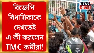 Lok Sabha Election 2024 : Siliguri তে উত্তেজনা, BJP বিধায়ককে স্লোগান TMC কর্মীদের | Bangla News