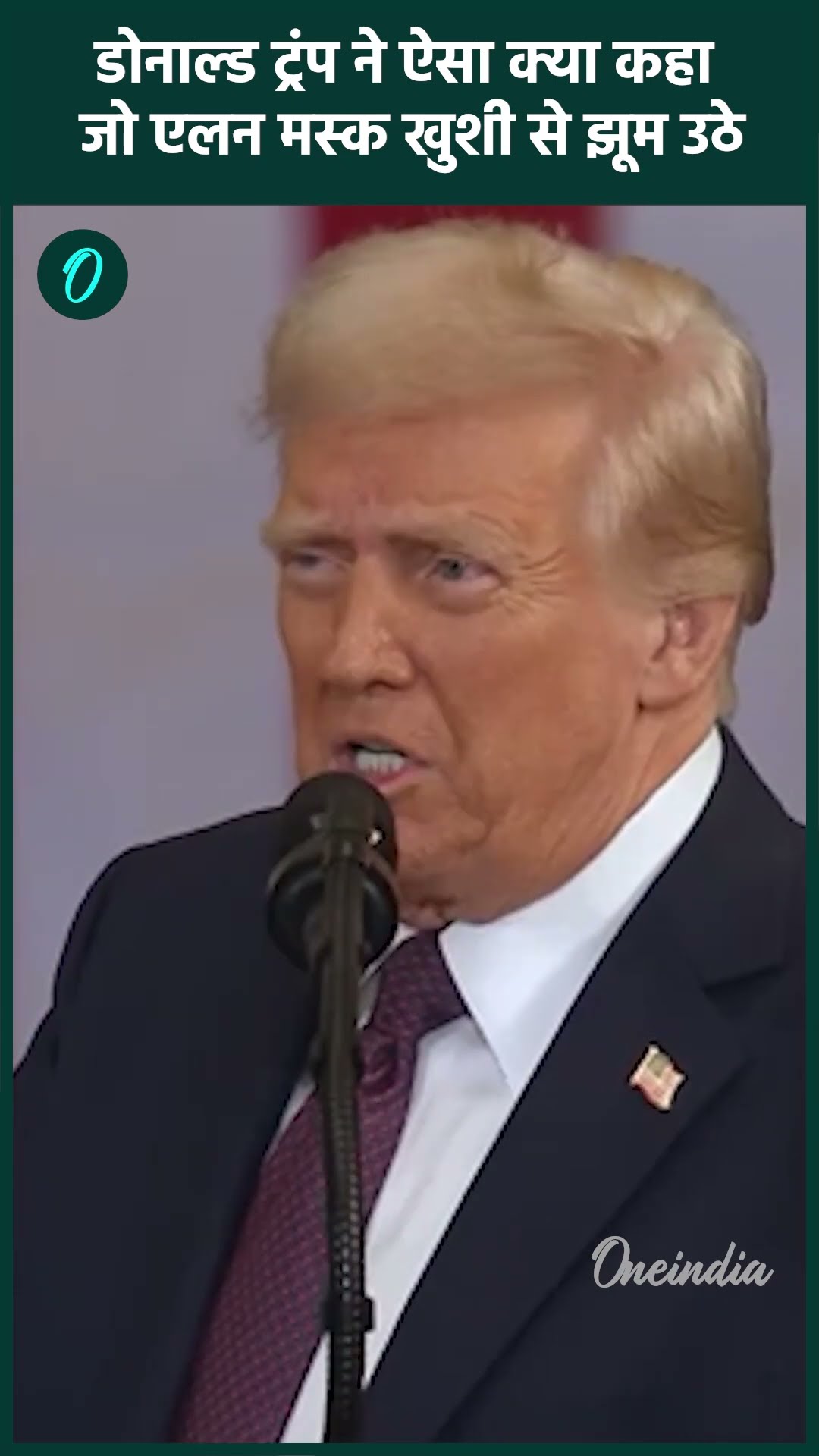 Donald Trump Oath Ceremony: ट्रंप बोले और Elon Musk Reaction Viral हो गया | वनइंडिया हिंदी #shorts