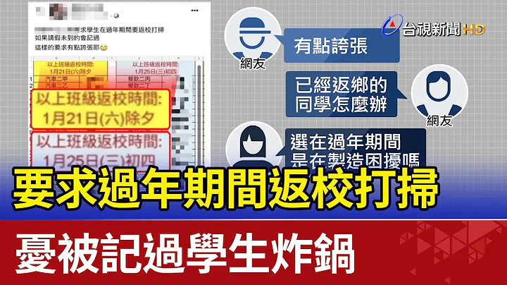 要求過年期間返校打掃 憂被記過學生炸鍋 - 天天要聞