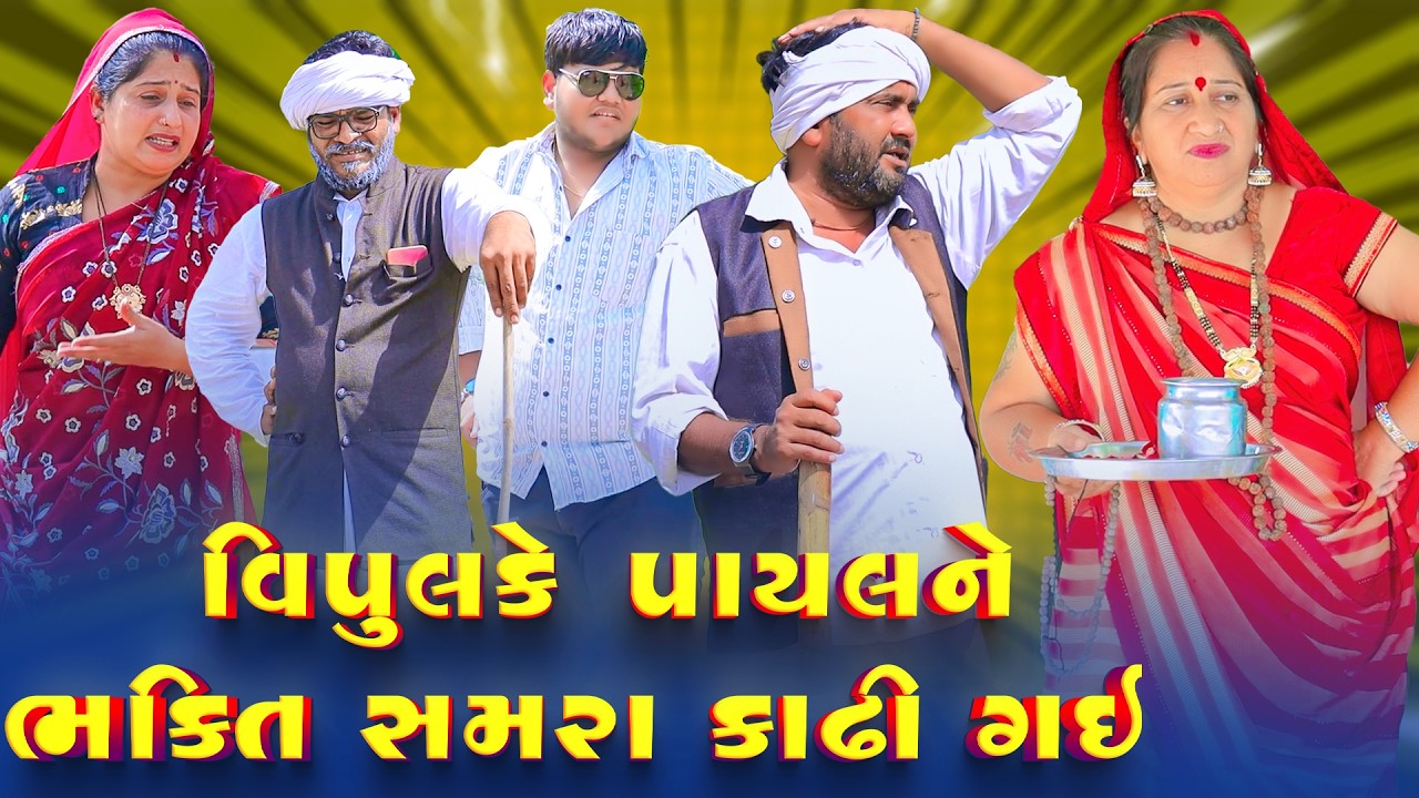 Vipul Ke Payal Ne Bhakti Samra Kadhi Gai | Vipul Comedy