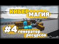 КиберМагия #4 КАРЬЕР В МАЙНКРАФТ  | Выживание  Майнкрафт с модами