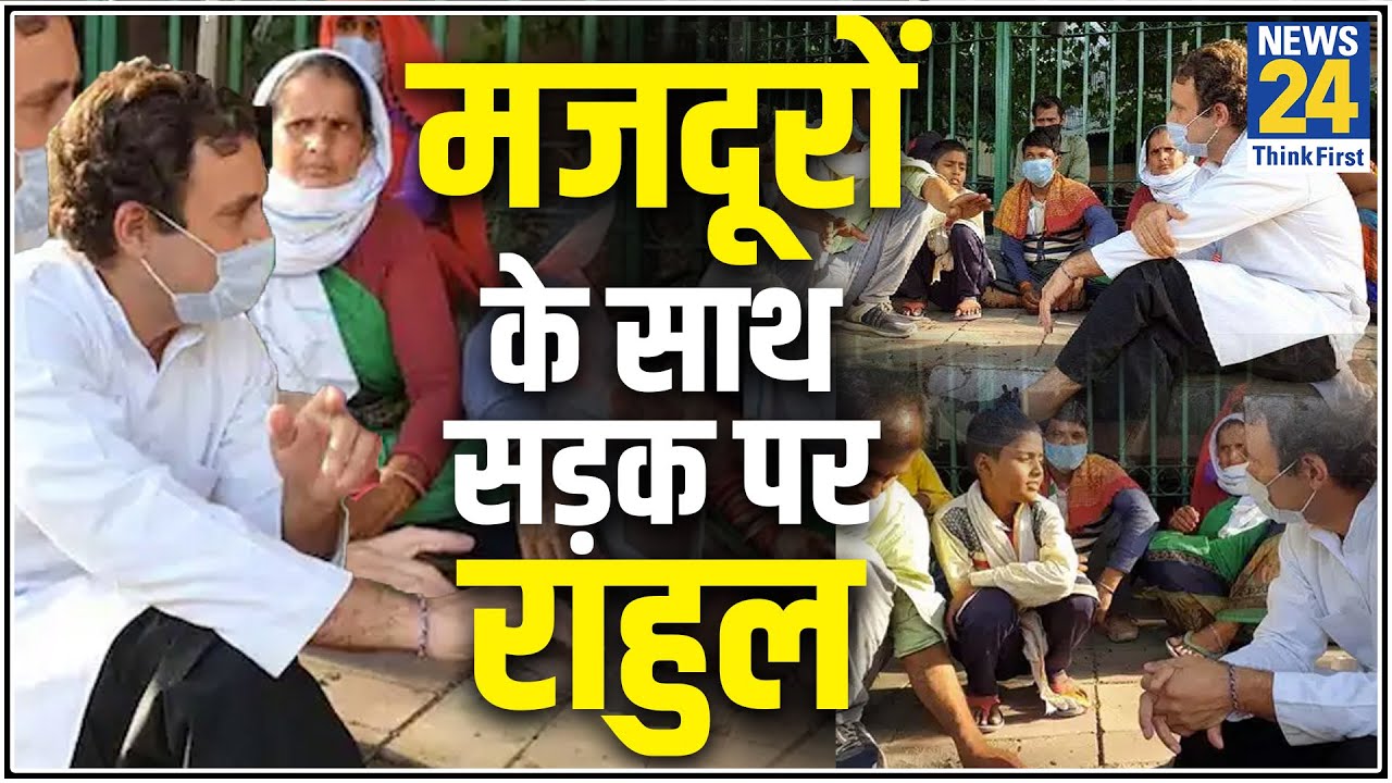दिल्ली में फंसे मजदूरों से मिलने पहुंचे Rahul Gandhi, सड़क पर बैठकर की बातचीत
