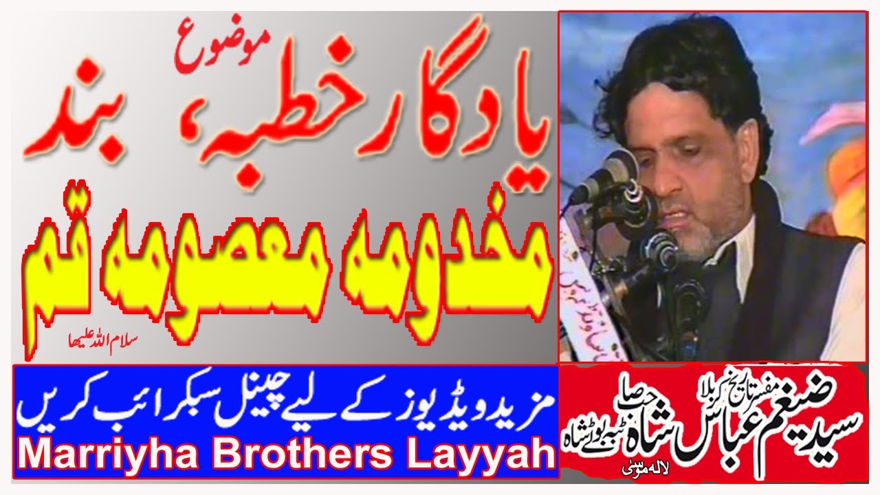 Zakir Zaigham Abbas Shah Tiba Botay Shah || Mosaib Masooma Qum S.A || Yadgar Majlis