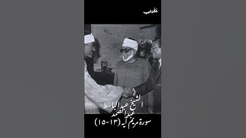الشيخ عبدالباسط عبدالصمد سورة مريم آيه (١٣-١٥)