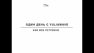 ОДИН ДЕНЬ С YULIAWAVE | КАК ВСЕ УСТРОЕНО