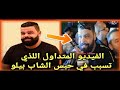  صاي داها تبون الفديو الذي تسبب في اعتقاال الشاب بيلو