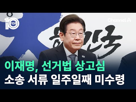 이재명, 선거법 상고심 소송 서류 일주일째 미수령 / 채널A / 뉴스TOP 10