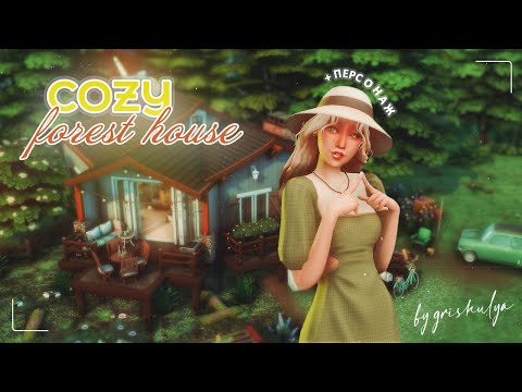 Видео: Уютный лесной домик 🍃| Строительство | The Sims 4 | Speed Build | No CC