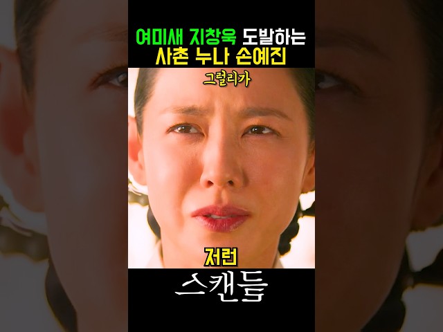 멜로장인 #지창욱 이 말아주는 치정 로맨스 ㄷㄷ #스캔들 #손예진 #나나