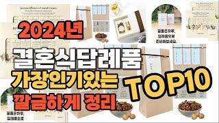 결혼식답례품 인기상품 TOP10 순위 비교 추천