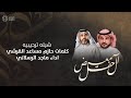 حفل زواج آل معيض شيلة ترحيبة كلمات حازم القرشي أداء ماجد الرسلاني 