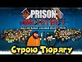 ТЮРЬМА СТРОГОГО РЕЖИМА - PRISON ARCHITECT - ДЕНЬ 1