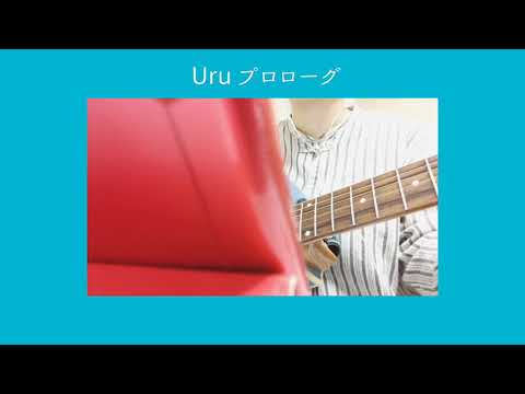 中学聖日記主題歌 Uru プロローグ 弾き語りカバー