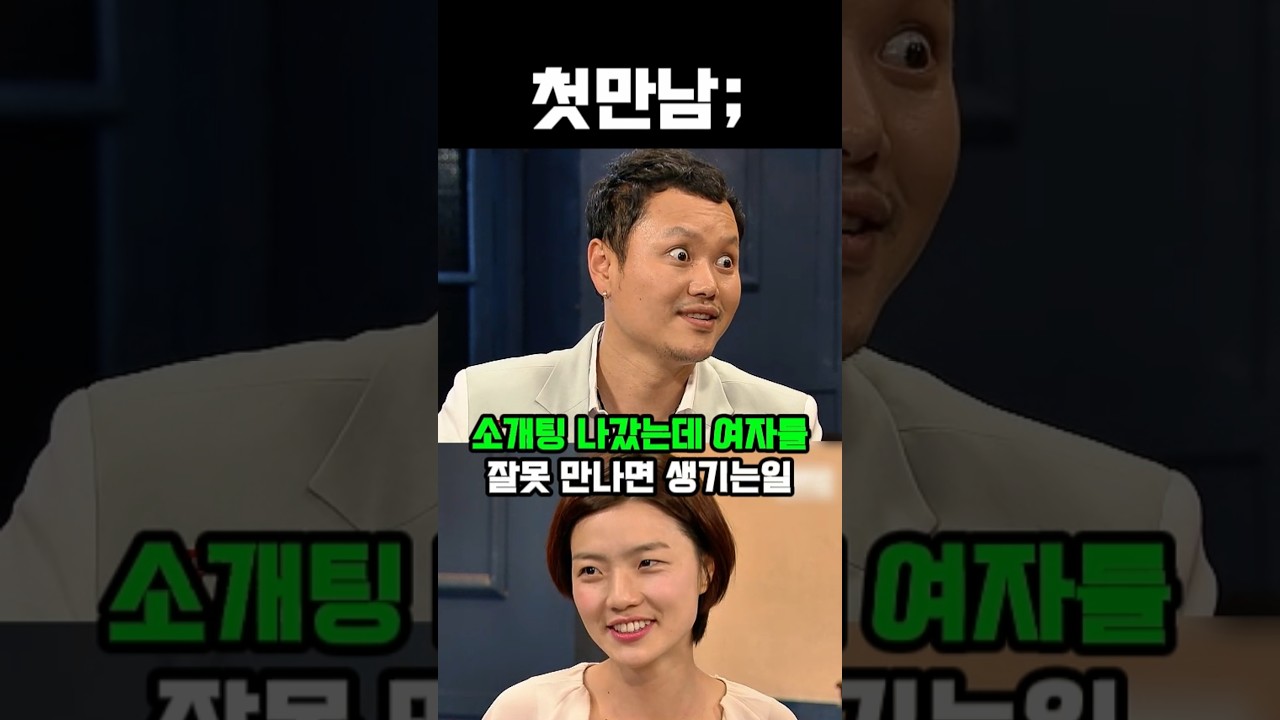 소개팅 나갔는데 여자를 잘못 만나면 생기는일 #웃긴영상 #유머 #코미디