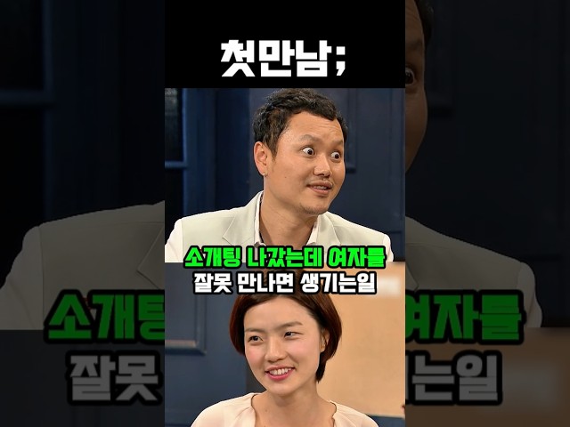 소개팅 나갔는데 여자를 잘못 만나면 생기는일 #웃긴영상 #유머 #코미디