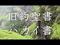 No.37【朗読】旧約聖書 ハガイ書 全2章 / キリスト教 / カトリック / プロテスタント